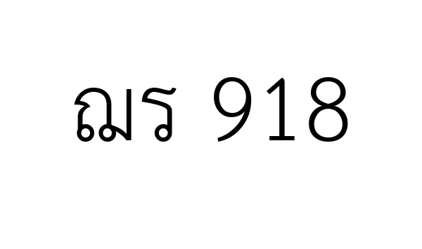ฌร 918